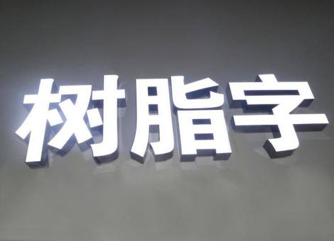 十堰制作发光字尺寸大小有限制吗？最小尺寸是多少？