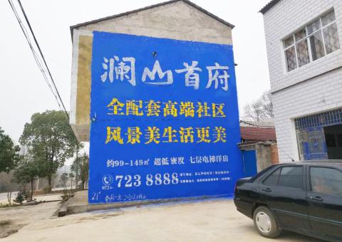 十堰农村墙体广告 最贴近三四级市场消费终端的广告形式