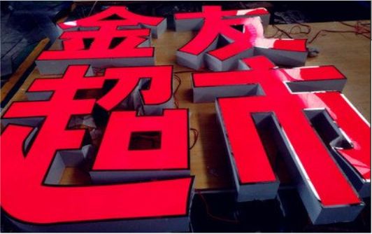 十堰外露发光字的特点