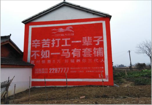十堰一马光彩墙体广告