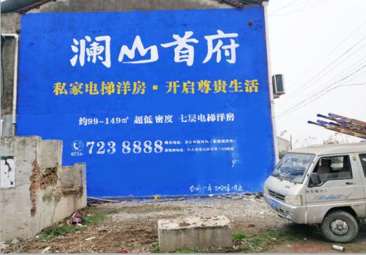 十堰澜山首府墙体广告