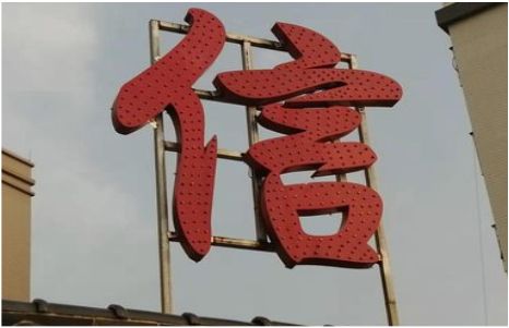 十堰发光字怎么做防水处理？