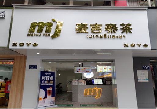 十堰奶茶店招牌怎么做好看？