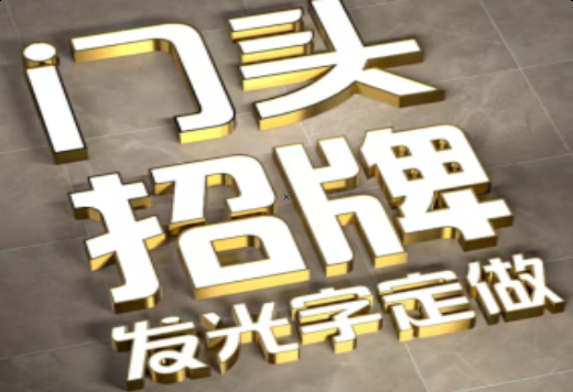 十堰发光字有哪些种类？