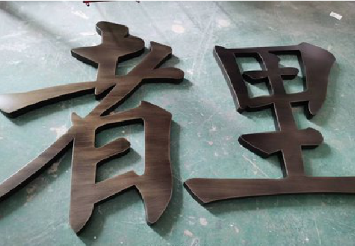 十堰铜字的特点以及制作工艺。