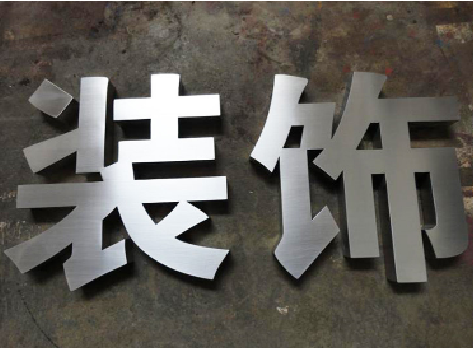 十堰不锈钢字的制作方法介绍