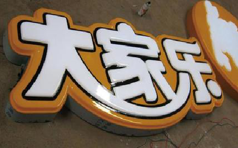 十堰吸塑字制作要注意的问题。