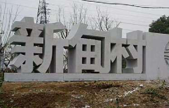 十堰立体字的制作方式有哪些？