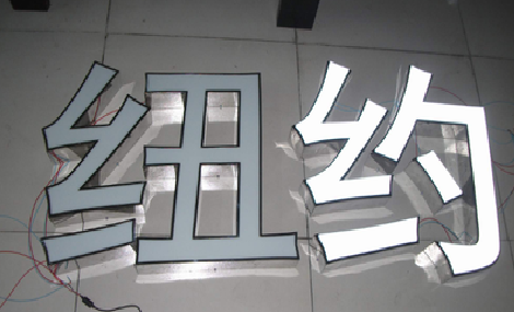 十堰立体发光字的制作流程以及方法。