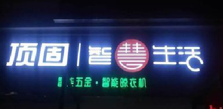 十堰发光字招牌设计制作的重要性。